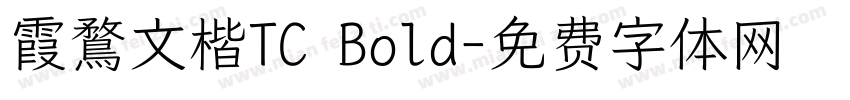霞鶩文楷TC Bold字体转换